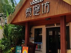 -泰堤坊(淡水体育馆店)