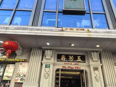 -五芳齋(云南南路店)