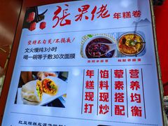 -张果佬年糕卷(科巷店)