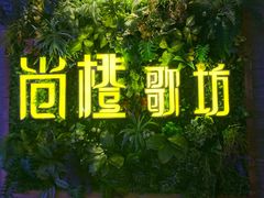 -尚橙歌坊主题式KTV(恒大商业广场店)