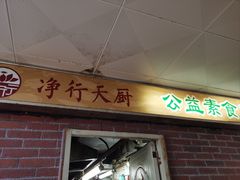 -净行天厨(莲塘总店)