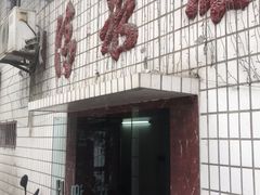 门面-清泉馆(望江路店)