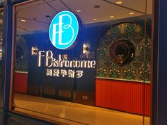 -福楼毕斯罗F Bistronome(国贸商城约会地标景观店)