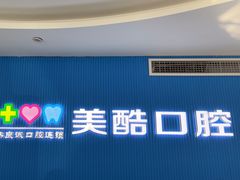 -美酷口腔牙齿矫正(江桥万达店)