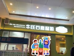 -牛氏石磨肠粉(海璟国际店)
