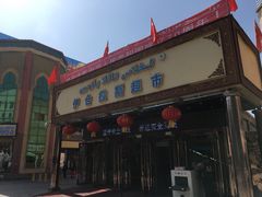 -彩贝乐超市