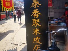 门面-吕家米皮