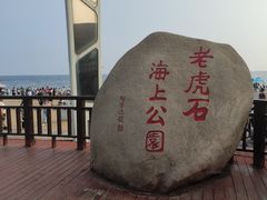 -老虎石海上公园