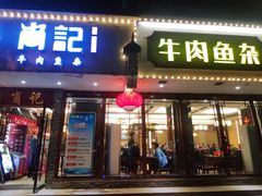 门面-肖记公安牛肉鱼杂馆·省级非物质文化遗产(三角路直营店)