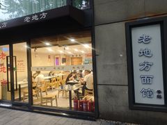 -老地方面馆(思南路店)