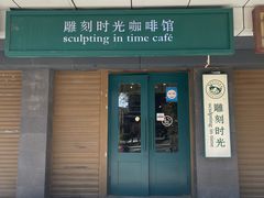 -雕刻时光咖啡馆(南院门店)