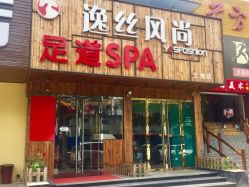 点击看大图 -逸丝风尚