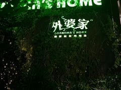 -外婆家(杭州马塍店·杭帮菜名店)