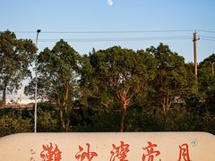 -册子岛月亮湾景区