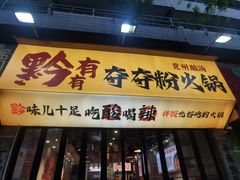 -黔有有贵州酸汤夺夺粉火锅(五味十字店)