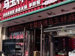 -马玉林麻辣烫串串香·清真(莫尔街北门店)