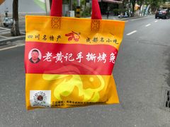 -老黄记手撕烤兔(玉林街店)