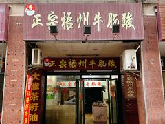 -正宗梧州牛肠酸