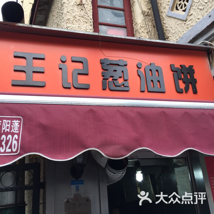 王记葱油饼