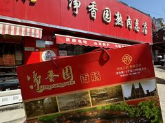 -净香园熟肉(北坦总店)