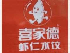-喜家德虾仁水饺(繁荣路店)