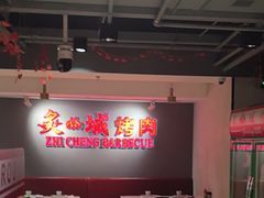 -炙城·韩式烤肉(南京东路店)