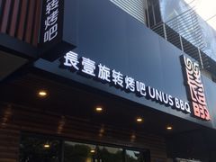 门面-長壹旋转烤吧 农家鸡火锅