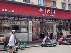 -粤拭轩·广东味道(祥和里店)