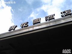 门面-御花园·粤菜·海鲜火锅(中山公园店)