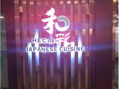 -和彩放题餐厅(酒仙桥店)