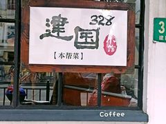 -建国328 本帮小馆·面馆