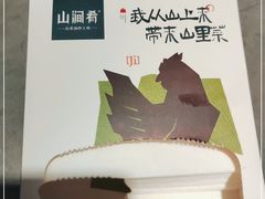 -山涧肴·湘味家肴(松岗满纷天地店)