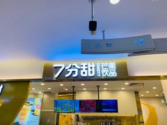 门面-7分甜(尹山湖歌林公园店)