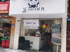 门面-茶力的小怪兽(梅林卓悦汇店)