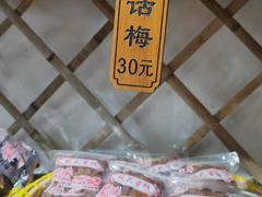 -苏州市吴中区光福窑上花果蜜饯厂