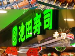 -池田寿司·4H鲜作(西直门凯德华联店)