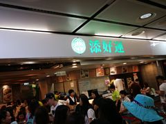 等位区-添好运点心专门店(中环IFC店)