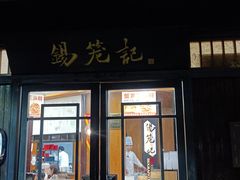 -锡笼记·无锡小笼(方塔店)