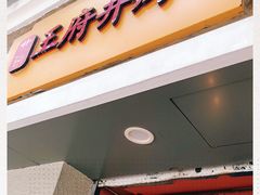 -北京王府井烤鸭(泰兴店)