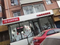 门面-72 COFFEE(东朝阳路店)