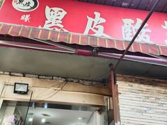 门面-黑皮酸菜鱼(绣花巷店)