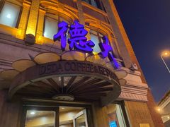 门面-德大西餐社(云南南路店)