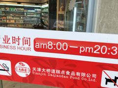 -大桥道糕点食品店(津塘路店)
