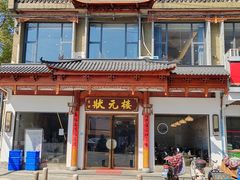 -状元楼(金溪路店)