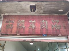 门面-刘记古镇羊肉汤