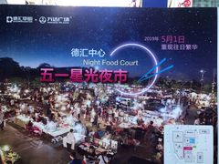 -五一星光夜市(SOHO新天地店)