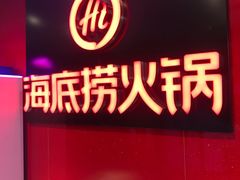 门面-海底捞火锅(团结桥店)