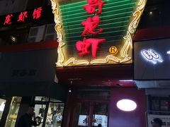 门面-金陵一哥龙虾馆(三牌楼总店)
