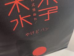 -木子木水日式烫面包(杭州首店)