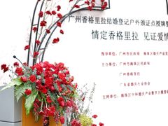 -广州香格里拉酒店